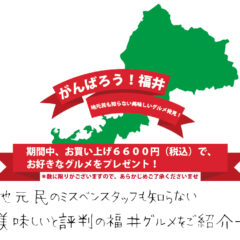福井の美味しいグルメを、お買い上げ6600円の方にプレゼント！！