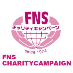 期間中募金してくれると…お買い上げポイントが10倍に！