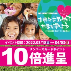 CHARITYCAMPAIGN お得なお買い物で世界を救おう！いつものお買い物より１０倍お得に！！