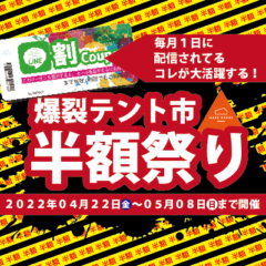 ゴールデンウィークに、『爆裂!テント市半額祭り』開催!