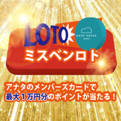最高10000円分として使えるポイントが当たる!【ミスベンロト】イベント開催!!