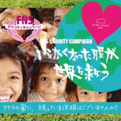 約3年振りに開催決定！！FNS CHARITYCAMPAIGN『いらなくなった服が世界を救う』洋服買い取りイベント開催！