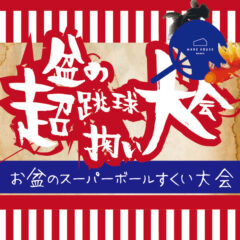 盆の超跳球（スーパーボール）掬い大会開催！