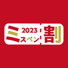 新作アイテムでもセールアイテムでも使える【ミスベン割クーポン】をLINEにて発行！！