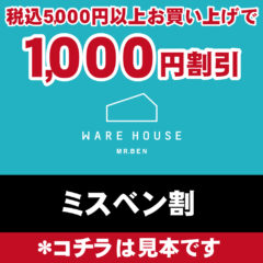 新作アイテムでもセールアイテムでも使える【ミスベン割クーポン】をLINEにて発行！！