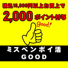 2週連続ミスベンポイ活！！