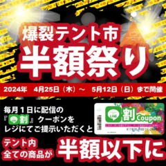 テント内がすべて半額以下！！『爆裂！テント市半額祭り』開催！