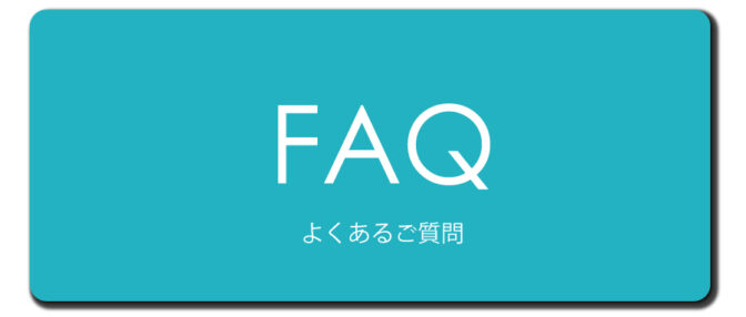 よくあるご質問