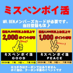 ミスベンポイ活♪今回はWです(≧▽≦)