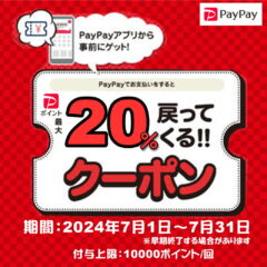 PayPayキャッシュバックキャンペーン