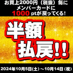 半額払戻　開催します！！