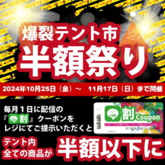 テント内がすべて半額以下！！2024秋冬『爆裂！テント市半額祭り』開催！