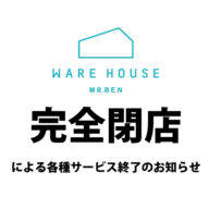 当店【完全閉店】による各種サービスの終了