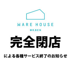 当店【完全閉店】による各種サービスの終了